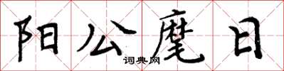 周炳元陽公麾日楷書怎么寫