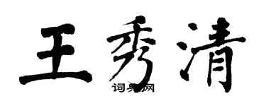 翁闓運王秀清楷書個性簽名怎么寫