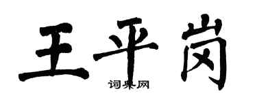 翁闓運王平崗楷書個性簽名怎么寫