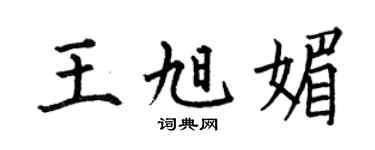 何伯昌王旭媚楷書個性簽名怎么寫