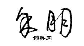 曾慶福余朋草書個性簽名怎么寫