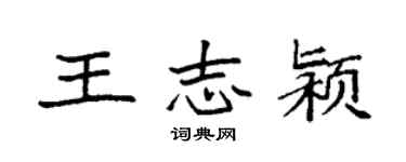 袁強王志潁楷書個性簽名怎么寫