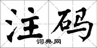 翁闓運注碼楷書怎么寫