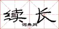 范連陞續長隸書怎么寫