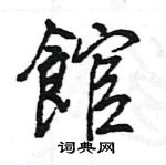 王旻寫的硬筆行書館