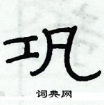 俞建華寫的硬筆隸書鞏