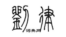 陳墨劉律篆書個性簽名怎么寫