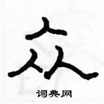 駱恆光寫的硬筆隸書眾