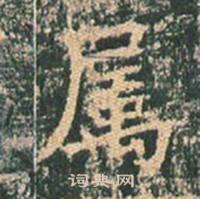 王玄宗在王洪範碑中寫的屬