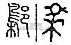 “鄡”篆刻印章