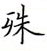 荊霄鵬寫的硬筆楷書殊