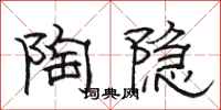 駱恆光陶隱隸書怎么寫