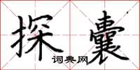 荊霄鵬探囊楷書怎么寫