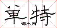 駱恆光單特隸書怎么寫