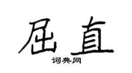 袁強屈直楷書個性簽名怎么寫