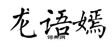 翁闓運龍語嫣楷書個性簽名怎么寫