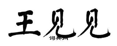 翁闓運王見見楷書個性簽名怎么寫