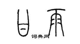 陳墨甘雨篆書個性簽名怎么寫