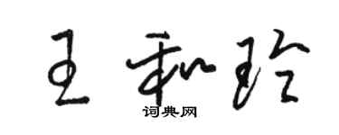 駱恆光王和玲草書個性簽名怎么寫