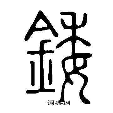 啟功楷書書法作品欣賞_啟功楷書字帖(第5頁)_書法字典