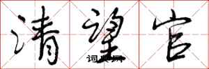 曾慶福清望官行書怎么寫