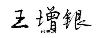 曾慶福王增銀行書個性簽名怎么寫