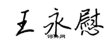 王正良王永慰行書個性簽名怎么寫