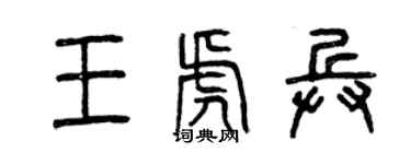 曾慶福王虎兵篆書個性簽名怎么寫