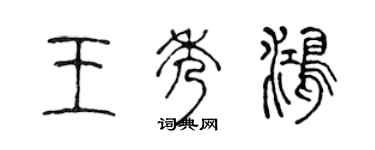 陳聲遠王秀鴻篆書個性簽名怎么寫