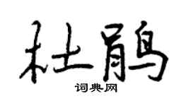 曾慶福杜鵑行書個性簽名怎么寫