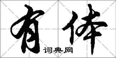 胡問遂有體行書怎么寫