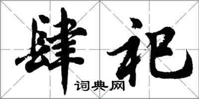 胡問遂肆祀行書怎么寫