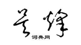 梁錦英吳烽草書個性簽名怎么寫