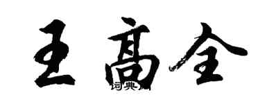 胡問遂王高全行書個性簽名怎么寫