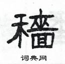 楊為國寫的硬筆隸書穡