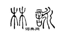 陳聲遠林詠篆書個性簽名怎么寫