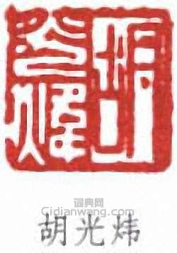 胡光煒的篆刻印章胡光煒