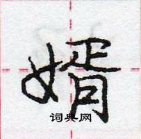 龐中華寫的硬筆行書婿