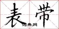 丁謙錶帶楷書怎么寫