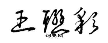 曾慶福王聯彩草書個性簽名怎么寫