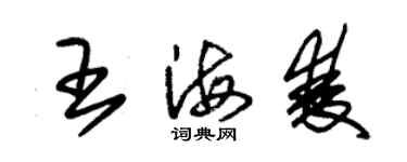 朱錫榮王海雙草書個性簽名怎么寫