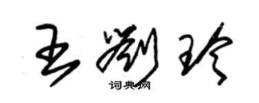 朱錫榮王劉玲草書個性簽名怎么寫