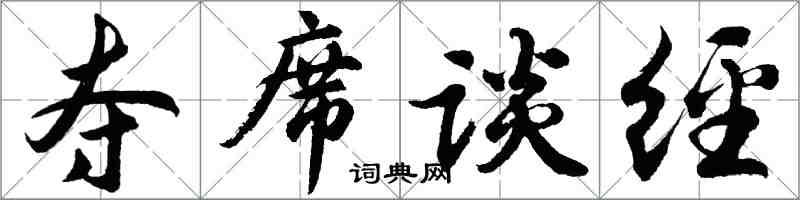 胡問遂奪席談經行書怎么寫