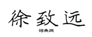 袁強徐致遠楷書個性簽名怎么寫