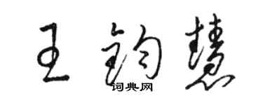 駱恆光王鈞慧草書個性簽名怎么寫