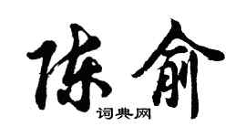 胡問遂陳俞行書個性簽名怎么寫
