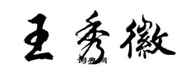 胡問遂王秀徽行書個性簽名怎么寫