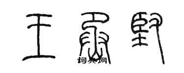 陳墨王丞堅篆書個性簽名怎么寫