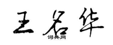 曾慶福王名華行書個性簽名怎么寫