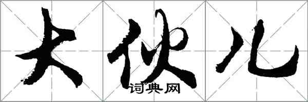 胡問遂大伙兒行書怎么寫